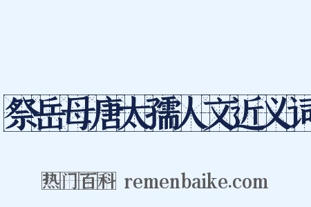 祭岳母唐太孺人文近义词是什么意思的图片